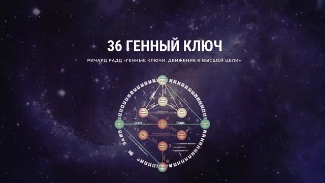 Ричард Радд. 36 Генный ключ