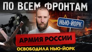 Прорыв Русской Армии на Покровском участке, Нью-Йорк – наш, стабилизация на Курском направлении
