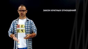 Закон сохранения массы и закон кратных отношений | Химия