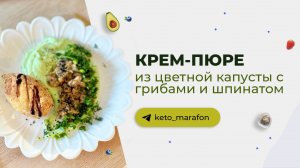 Крем-пюре из цветной капусты с грибами, шпинатом и зеленью, рецепт. Кето диета, здоровый рацион