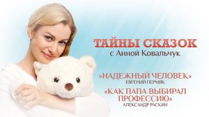 ТАЙНЫ СКАЗОК С АННОЙ КОВАЛЬЧУК. НАДЕЖНЫЙ ЧЕЛОВЕК. КАК ПАПА ВЫБИРАЛ ПРОФЕССИЮ