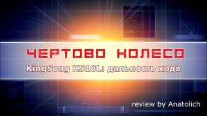 KingSong KS-18L дальность хода