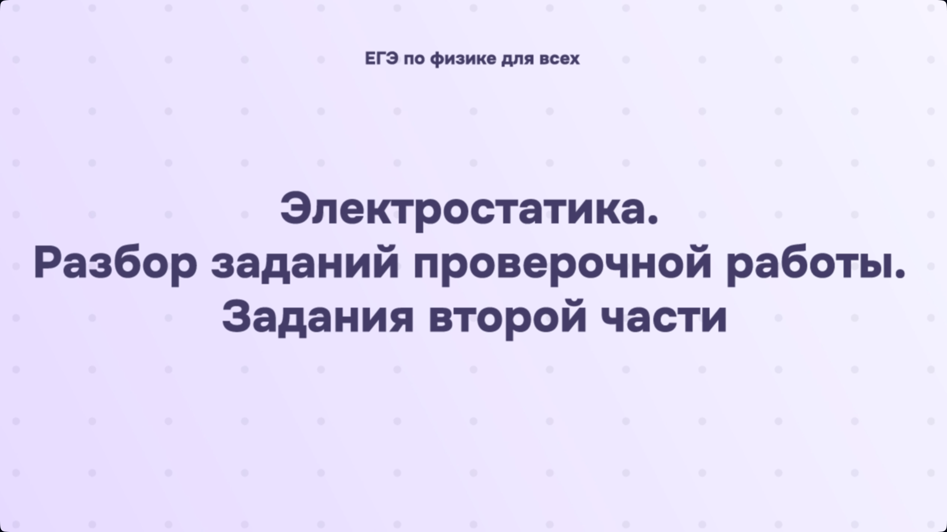 10.3.2 Электростатика. Разбор заданий проверочной работы. Задания второй части