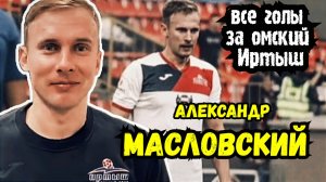 Александр Масловский | Его одиннадцать голов за омский Иртыш.