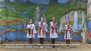Детский чувашский ансамбль "Путене". "Икĕ пĕчĕк сар автан".