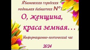 Информационно-поэтический час «О, женщина, краса земная». ЯГМБ №1