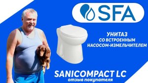 Фекальный насос со встроенным измельчителем SFA SANICOMPACT LC - отзыв покупателя