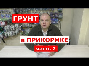 ГРУНТ в ПРИКОРМКЕ часть 2. Ответы на вопросы.