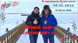 ПРЯМОЙ ЭФИР - СЛАВИМ ЗИМУ!!!
