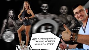 День 4. Регистрация на "TRAINING MONSTER HUANJI GALAXIES". Пекин