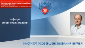 Кафедра оториноларингологии