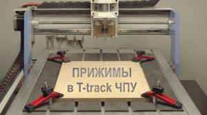 Чем и как зафиксировать на столе станка ЧПУ с Т-трек | Прижимы СLM-001 в T-track фрезера CNC Wattsan