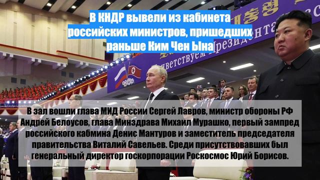 В КНДР вывели из кабинета российских министров, пришедших раньше Ким Чен Ына