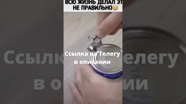 А что так можно было? Как открывать банку открывалкой правильно.