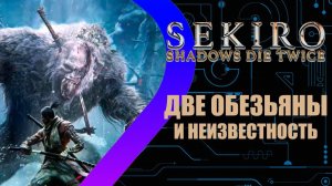 Sekiro: Shadows Die Twice - Две обезьяны и неизвестность #11