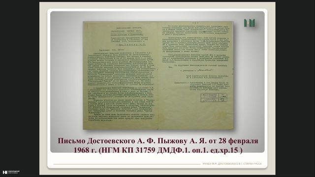 Письма А.Ф. Достоевского из фонда филиала «Музеи Ф.М. Достоевского в Старой Руссе»