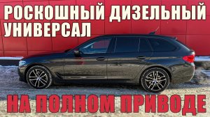 BMW 520d Touring: идеальный выбор для практичных людей