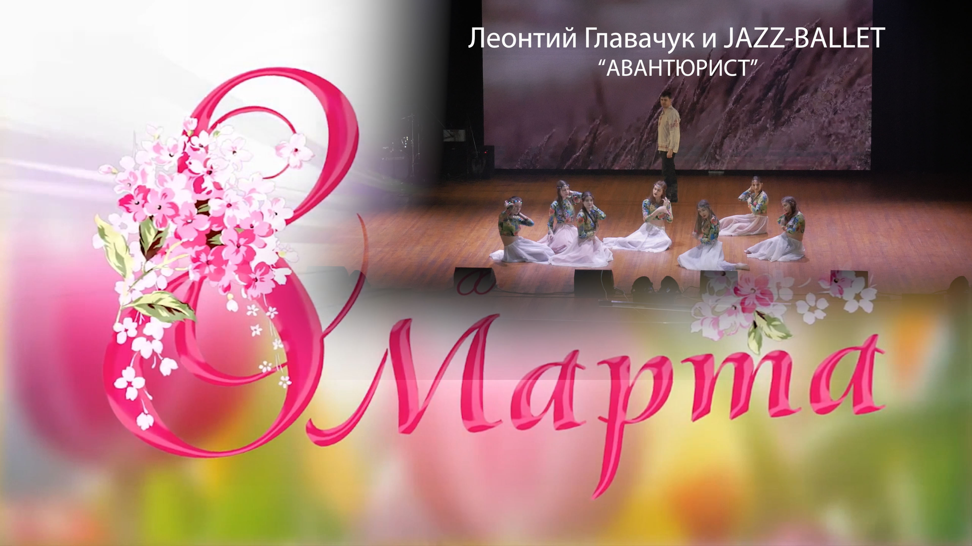 Леонтий Главачук и JAZZ-BALLET | АВАНТЮРИСТ (премьера)