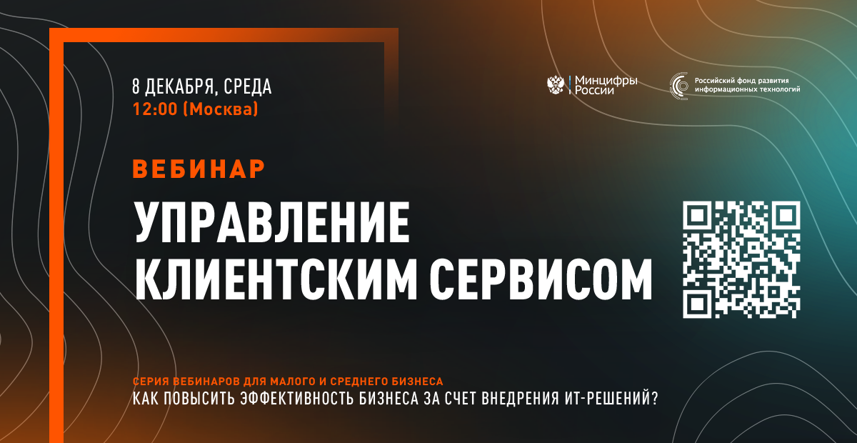 Серия вебинаров РФРИТ для бизнеса. "Российское ПО для управления клиентским сервисом"