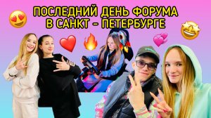 ПОСЛЕДНИЙ ДЕНЬ ФОРУМА В САНКТ - ПЕТЕРБУРГЕ
