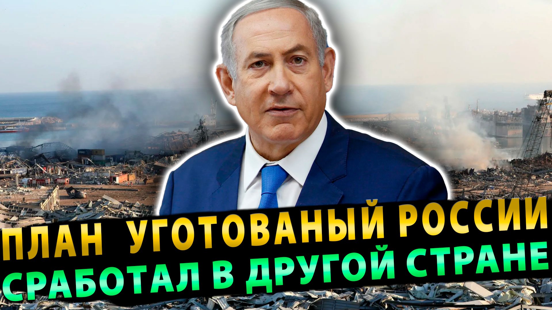 План, уготованный России, срабатывает, но только совсем с другой страной