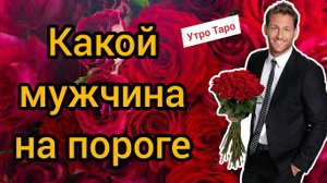 ?КАКОЙ МУЖЧИНА НА ПОРОГЕ. Что принесёт лето? Таро онлайн. Гадание онлайн. Таро расклад