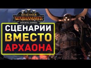 Сценарии финала в Total War Warhammer 3