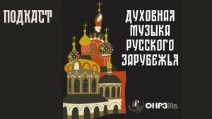 Подкаст «Духовная музыка русской эмиграции» | Пролог