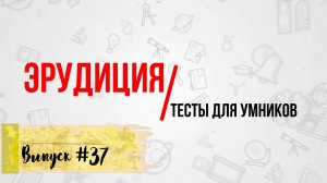 [Выпуск #37] ТЕСТЫ на эрудицию и общие знания с ответами. 10 Вопросов(+доп.вопрос)