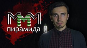 МММ: История величайшей пирамиды