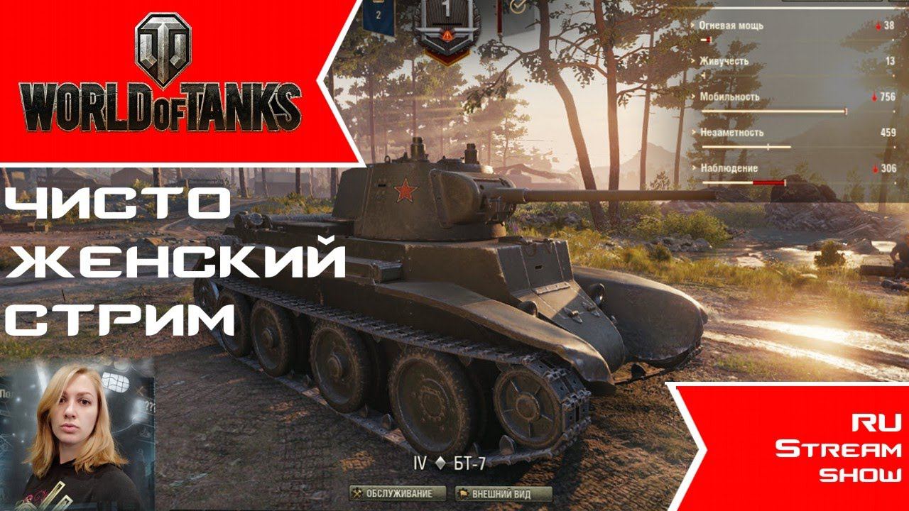 Чисто женский стрим в World of Tanks!