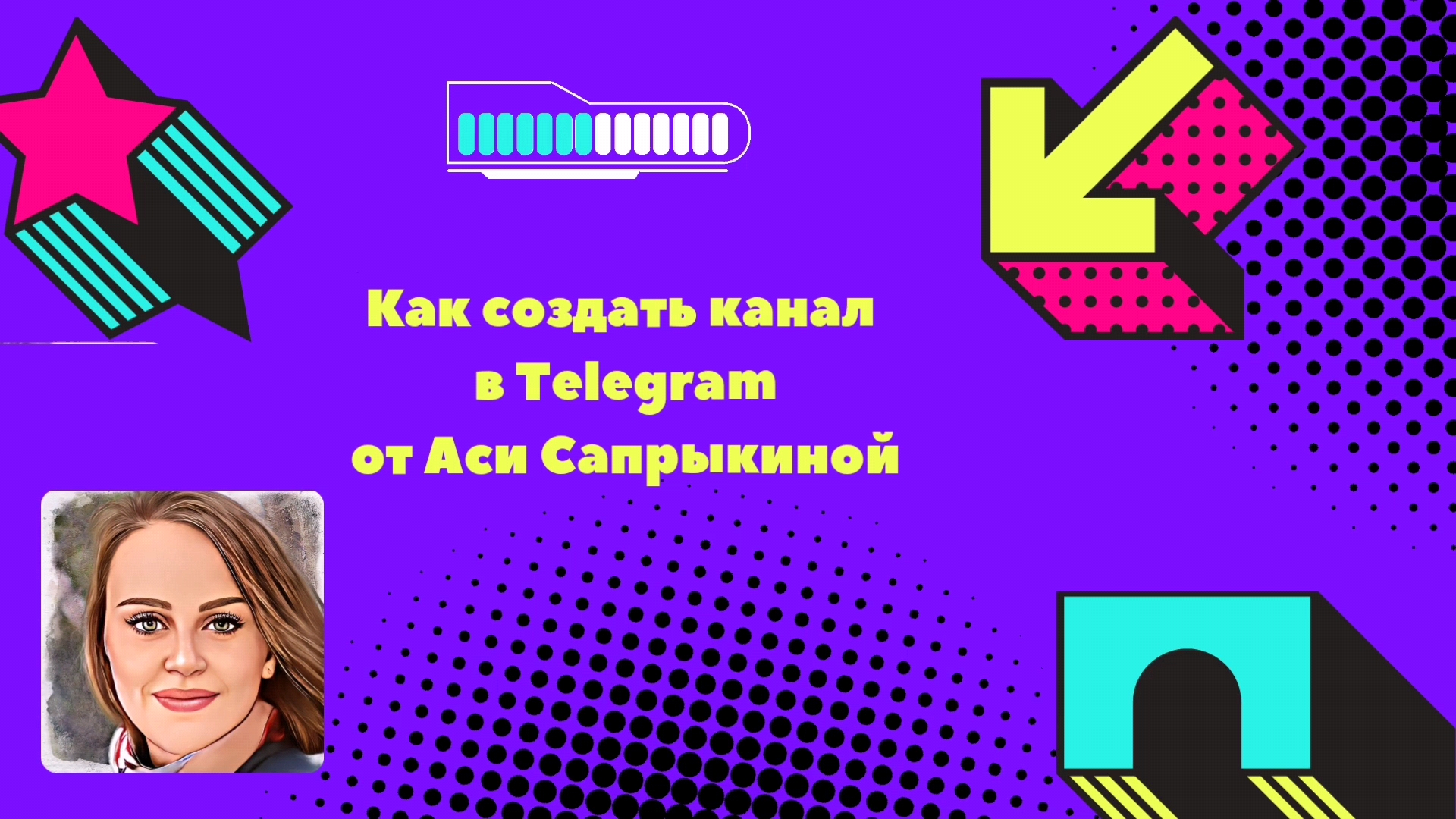 Как создать канал в Telegram ✨