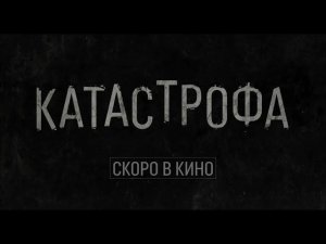Катастрофа - Трейлер (2023) / отличный фильм / интересный фильм / захватывающий фильм