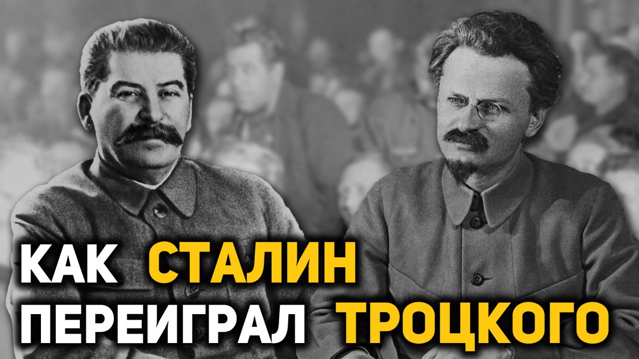 Почему сталин победил в борьбе. Сталин победил в борьбе за власть. Тулома побеждена Сталин. Как Сталин победил Троцкого. Фон внутрипартийной борьбы за власть 1953-1964 гг..