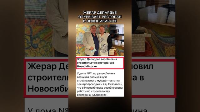 ‼️Жерар Депардье в Новосибирске открывает ресторан‼️ #news #новосибирск #новости #ресторан