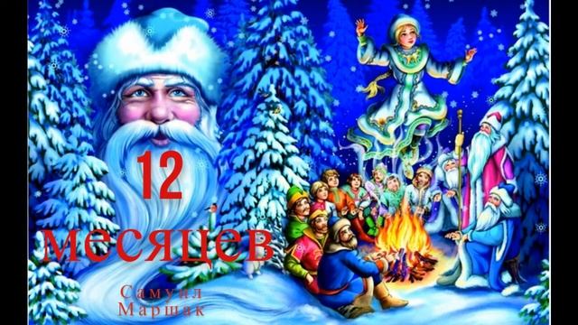 12 месяцев - Самуил Маршак | Сказки на ночь для малышей | Аудио-сказки для самых маленьких