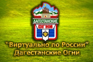 Виртуально по России. 238.  город Дагестанские Огни