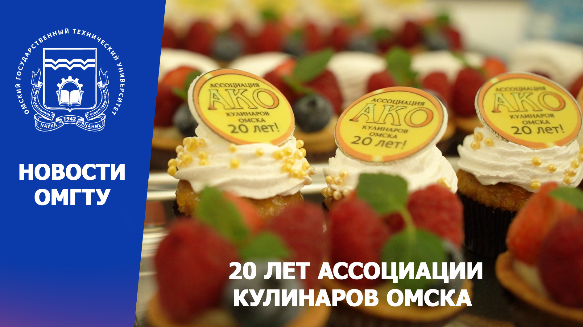 20 лет Ассоциации омских кулинаров