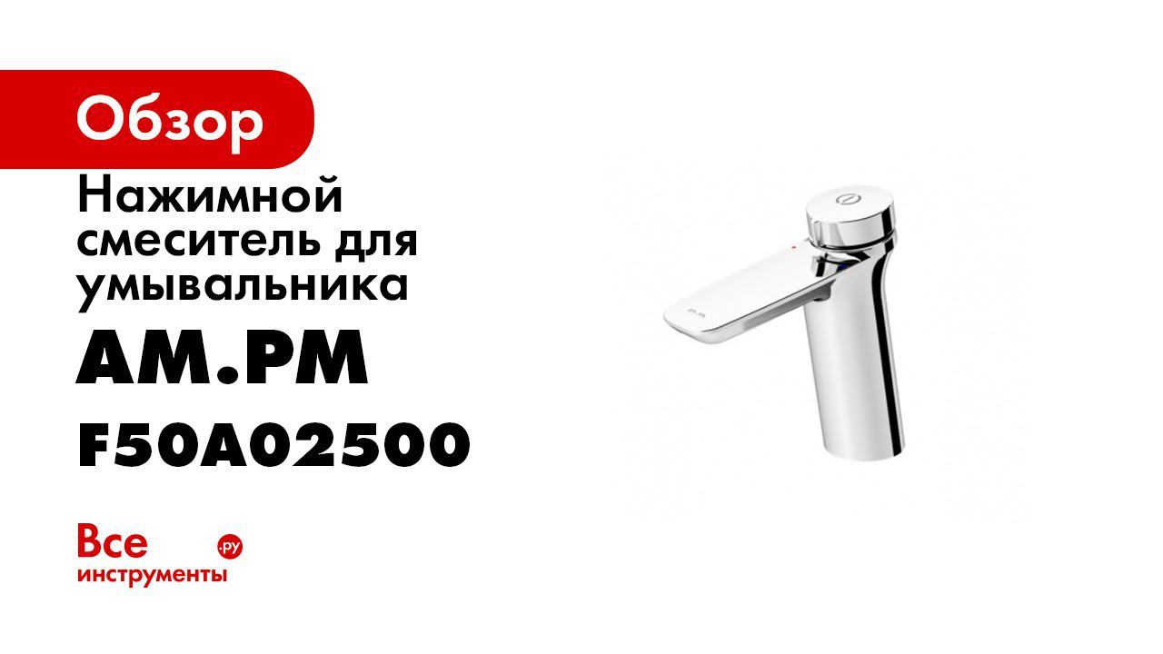 Нажимной смеситель для умывальника, хром AM.PM F50A02500