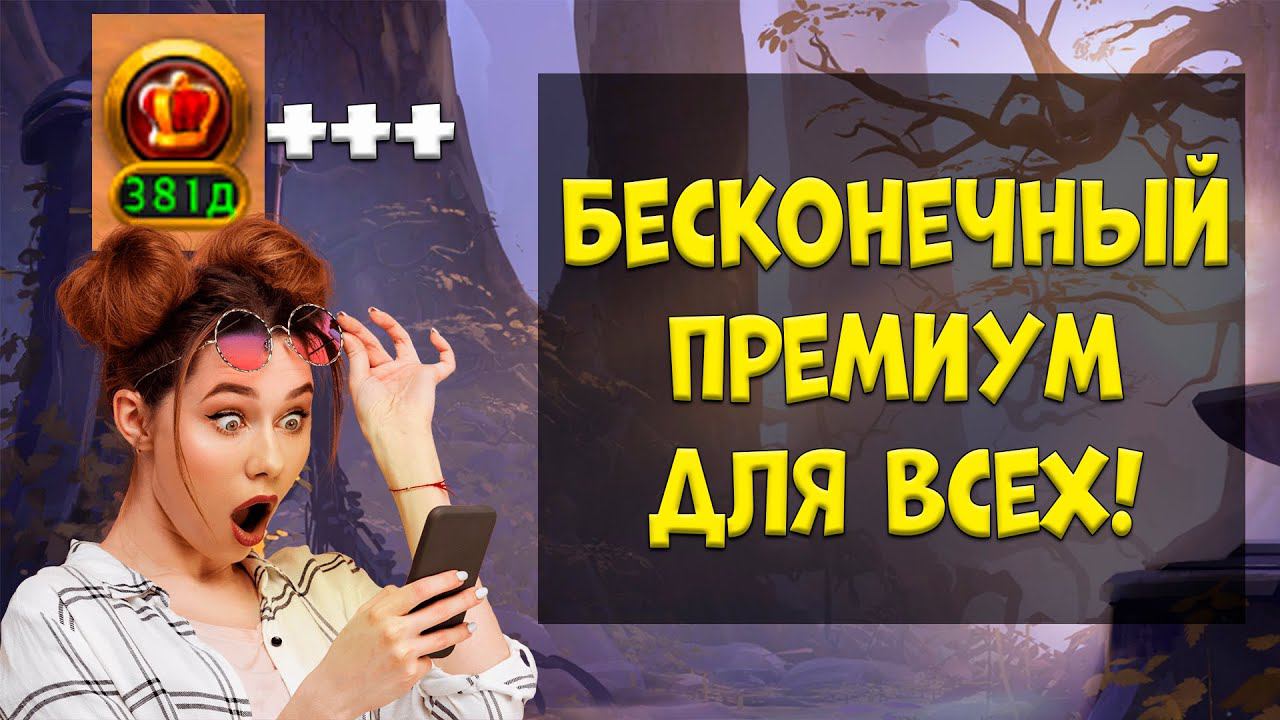 БЕСКОНЕЧНЫЙ ПРЕМИУМ в [albion online] смотреть онлайн