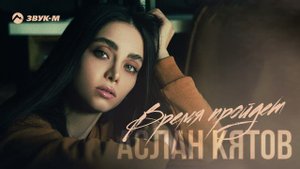Аслан Кятов - Время пройдет | Премьера трека 2022