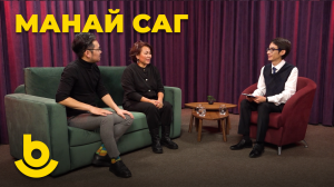 Манай саг. Бадма-Ханда Аюшеева, Жаргал Бадмаев