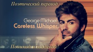 George Michael - Careless Whisper (ПОЭТИЧЕСКИЙ ПЕРЕВОД песни на русский язык