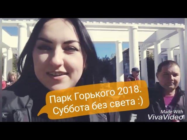 Парк горького суббота. Парк горького суббота