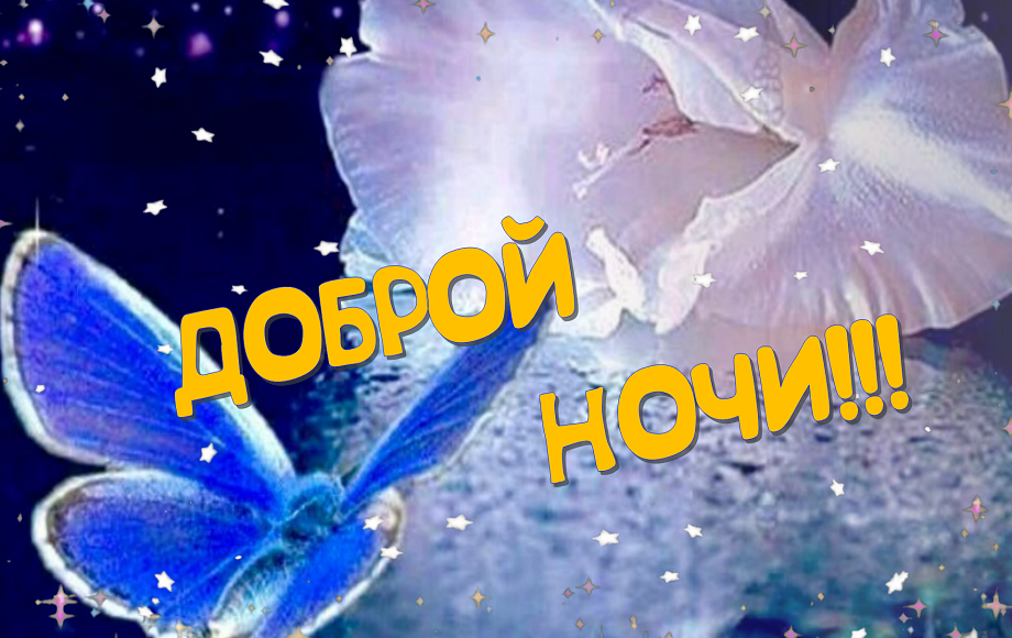 Спокойной ночи! Желаю ярких и чудесных снов? Музыкальное пожелание доброй ночи