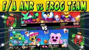 МАТЧ РЕВАНШ F/A ANR vs FROG TEAM (guesti) НА МАТЧЕРИНО КАП BrawlStars