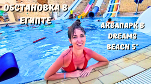 ОБСТАНОВКА В ЕГИПТЕ СЕЙЧАС/ АКВАПАРК И ОБЕД С ВИДОМ НА МОРЕ в отеле Dreams Beach 5*/ Шарм-Эль-Шейх