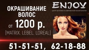 "Enjoy" г. Брянск