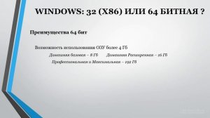 Выбор между 32-разрядными и 64-разрядными версиями Windows