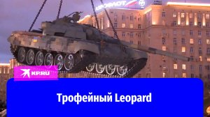Трофейный Leopard привезли на Поклонную гору в Москве